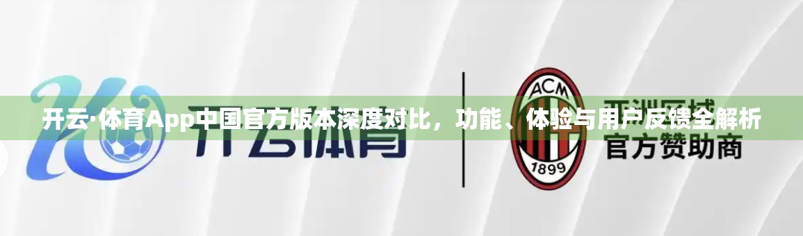 开云·体育App中国官方版本深度对比，功能、体验与用户反馈全解析