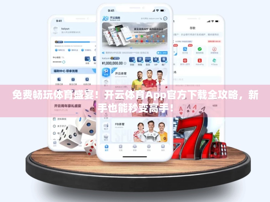 免费畅玩体育盛宴！开云体育App官方下载全攻略，新手也能秒变高手！