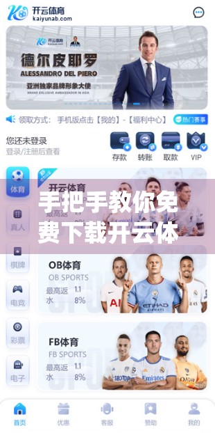 手把手教你免费下载开云体育App！官方渠道+安全步骤全解析（附避坑指南）