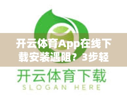 开云体育App在线下载安装遇阻？3步轻松搞定，让你畅享赛事不卡顿！