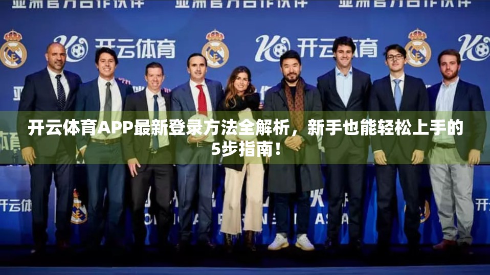 开云体育APP最新登录方法全解析，新手也能轻松上手的5步指南！