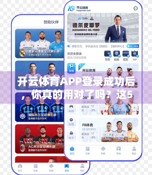 开云体育APP登录成功后，你真的用对了吗？这5件事让你彻底爱上运动！