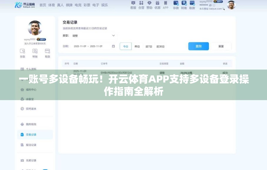 一账号多设备畅玩！开云体育APP支持多设备登录操作指南全解析