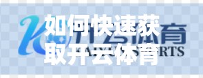 如何快速获取开云体育入口最新版？一文教你安全高效直达官网！
