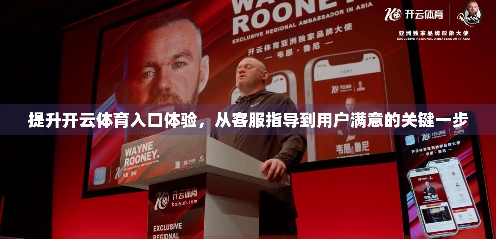 提升开云体育入口体验，从客服指导到用户满意的关键一步
