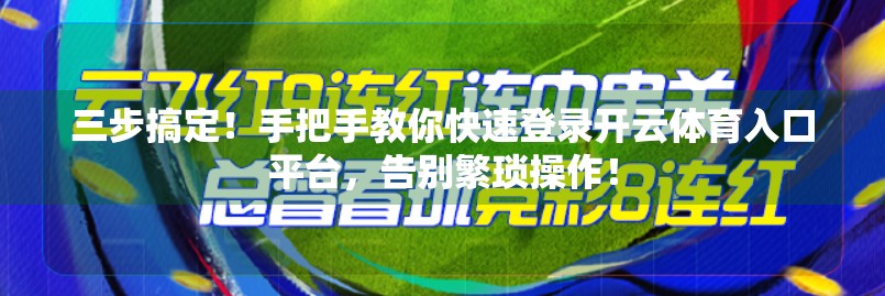 三步搞定！手把手教你快速登录开云体育入口平台，告别繁琐操作！
