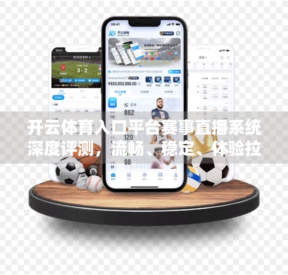 开云体育入口平台赛事直播系统深度评测，流畅、稳定、体验拉满，是球迷的数字观赛新主场？