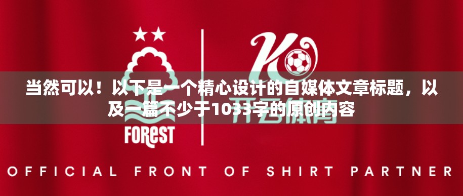 当然可以！以下是一个精心设计的自媒体文章标题，以及一篇不少于1033字的原创内容