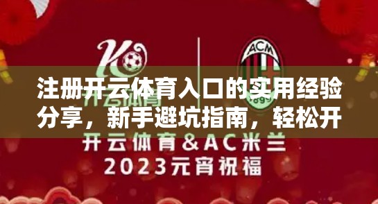 注册开云体育入口的实用经验分享，新手避坑指南，轻松开启运动之旅！