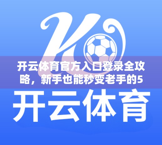 开云体育官方入口登录全攻略，新手也能秒变老手的5步秘籍！