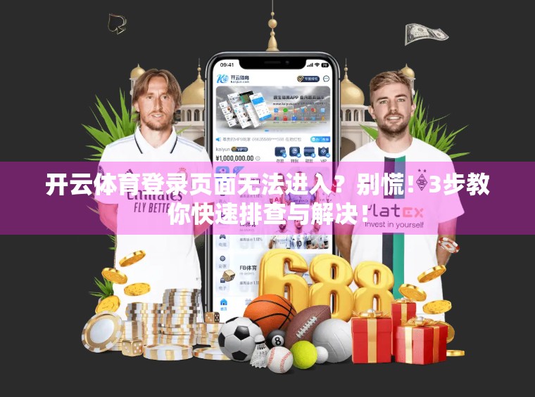 开云体育登录页面无法进入？别慌！3步教你快速排查与解决！