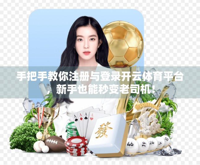 手把手教你注册与登录开云体育平台，新手也能秒变老司机！