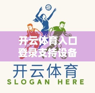 开云体育入口登录支持设备类型全解析，手机、平板、电脑都能畅玩，你的运动梦想从哪开始？