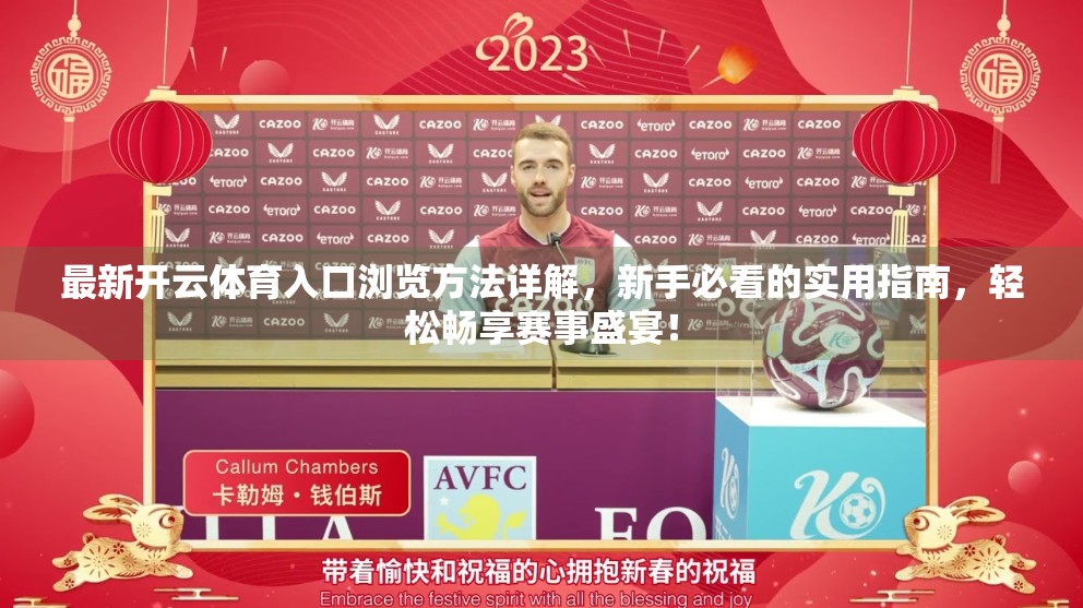 最新开云体育入口浏览方法详解，新手必看的实用指南，轻松畅享赛事盛宴！