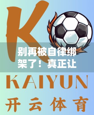 别再被自律绑架了！真正让你变好的，是这3个隐形习惯
