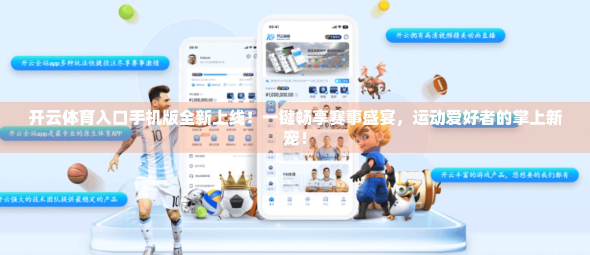 开云体育入口手机版全新上线！一键畅享赛事盛宴，运动爱好者的掌上新宠！