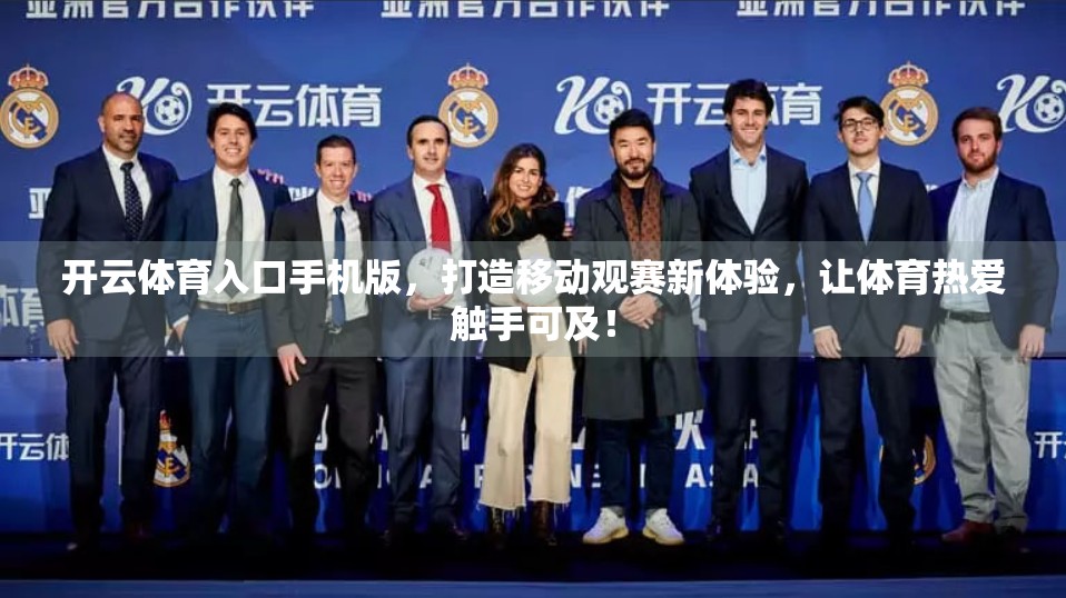 开云体育入口手机版，打造移动观赛新体验，让体育热爱触手可及！