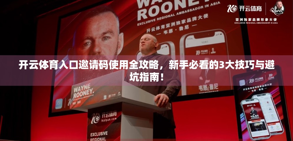 开云体育入口邀请码使用全攻略，新手必看的3大技巧与避坑指南！