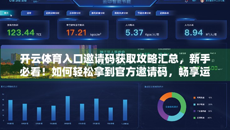 开云体育入口邀请码获取攻略汇总，新手必看！如何轻松拿到官方邀请码，畅享运动盛宴！