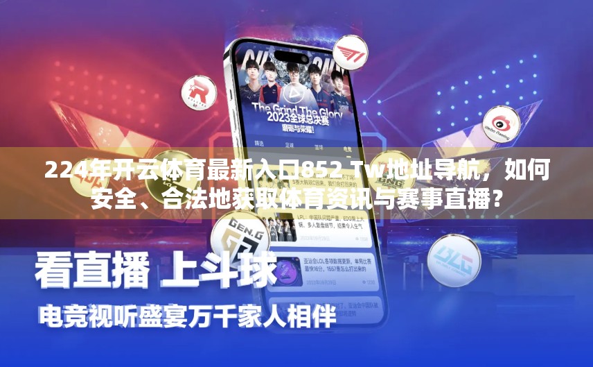 224年开云体育最新入口852 Tw地址导航，如何安全、合法地获取体育资讯与赛事直播？