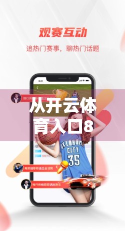 从开云体育入口852 Tw安卓版登录步骤看数字体育时代下的用户痛点与平台应对策略