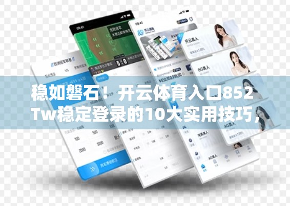 稳如磐石！开云体育入口852 Tw稳定登录的10大实用技巧，新手也能秒变老手！