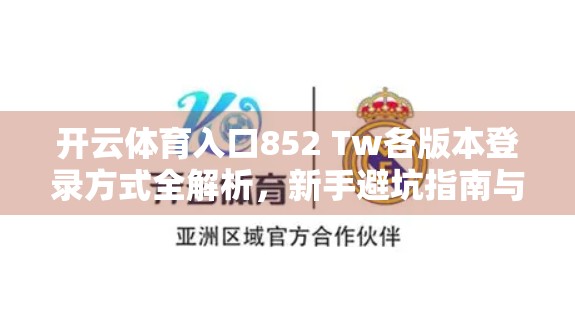 开云体育入口852 Tw各版本登录方式全解析，新手避坑指南与高效登录技巧大公开！