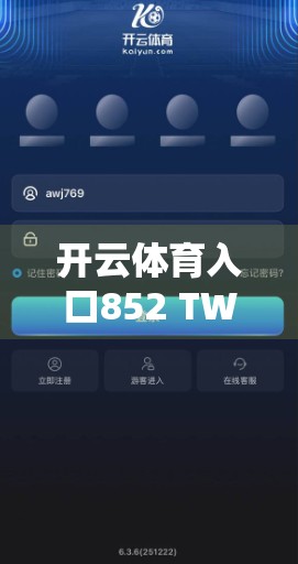 开云体育入口852 TW备用入口全解析，如何安全高效访问热门体育平台？