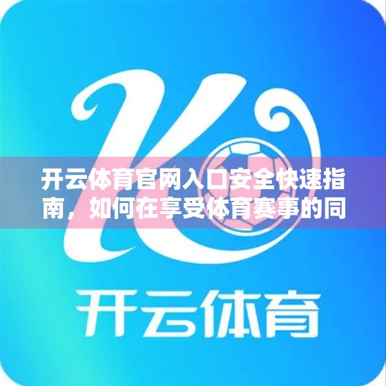 开云体育官网入口安全快速指南，如何在享受体育赛事的同时保护个人信息与账户安全？