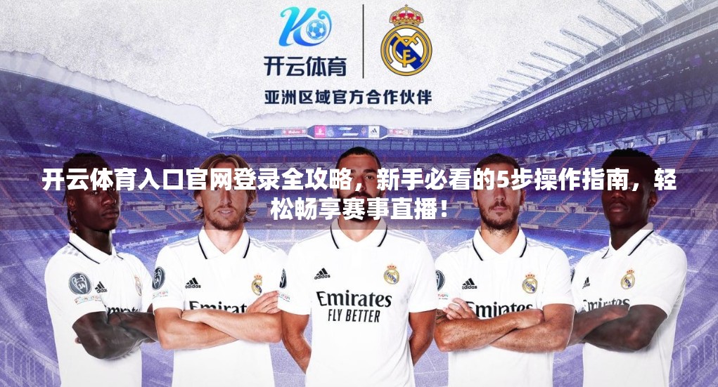 开云体育入口官网登录全攻略，新手必看的5步操作指南，轻松畅享赛事直播！
