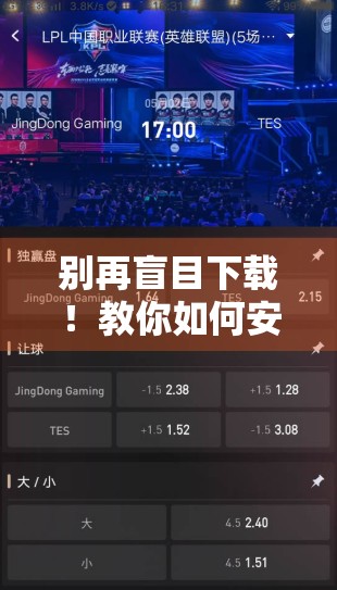 别再盲目下载！教你如何安全获取开云体育官方客户端，避免踩坑！