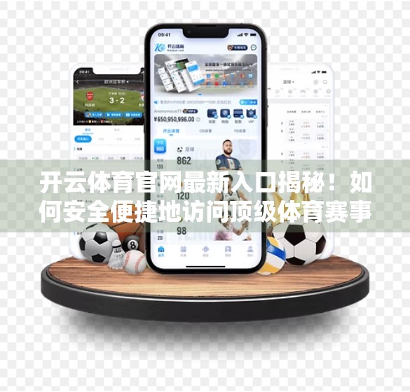 开云体育官网最新入口揭秘！如何安全便捷地访问顶级体育赛事平台？