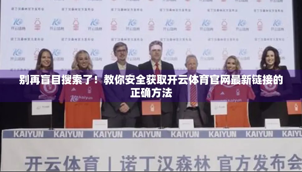 别再盲目搜索了！教你安全获取开云体育官网最新链接的正确方法
