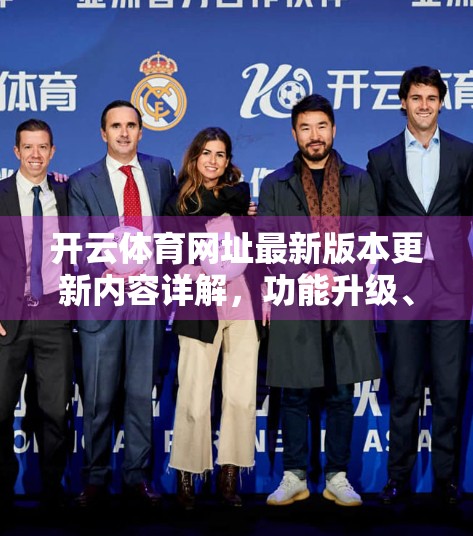 开云体育网址最新版本更新内容详解，功能升级、体验优化，用户直呼太香了！
