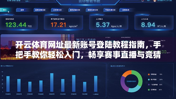 开云体育网址最新账号登陆教程指南，手把手教你轻松入门，畅享赛事直播与竞猜乐趣！