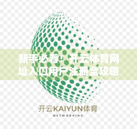 新手必看！开云体育网址入口用户注册全攻略，轻松开启精彩赛事之旅！