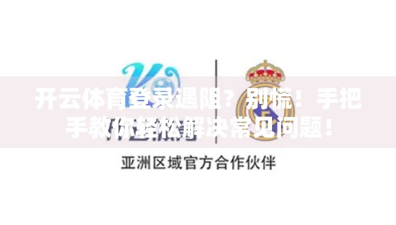 开云体育登录遇阻？别慌！手把手教你轻松解决常见问题！