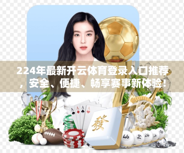 224年最新开云体育登录入口推荐，安全、便捷、畅享赛事新体验！