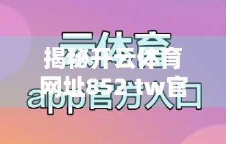 揭秘开云体育网址852 tw官方网址完整版背后的流量密码，你真的了解它吗？