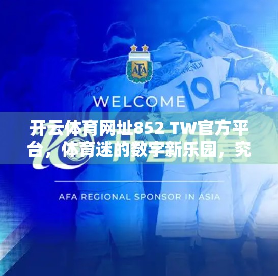 开云体育网址852 TW官方平台，体育迷的数字新乐园，究竟有何独特魅力？