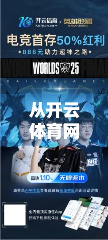 从开云体育网址852 tw平台看数字体育时代的机遇与挑战，自媒体视角下的深度拆解