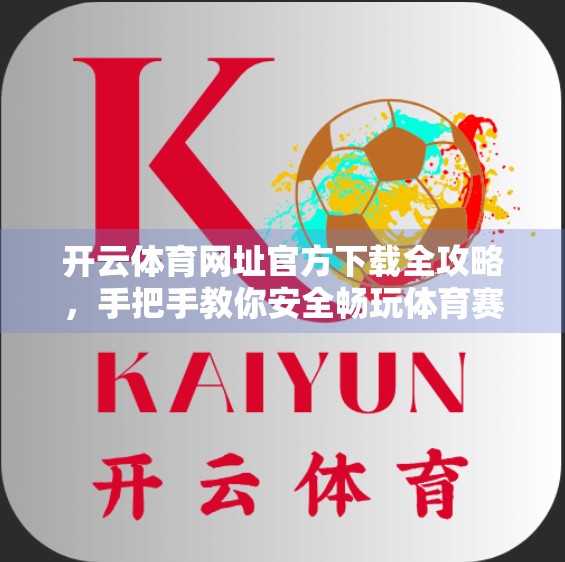 开云体育网址官方下载全攻略，手把手教你安全畅玩体育赛事新体验！
