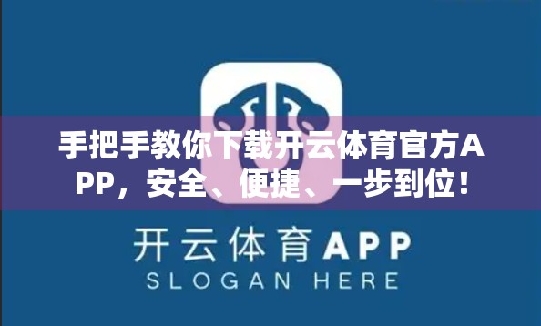 手把手教你下载开云体育官方APP，安全、便捷、一步到位！