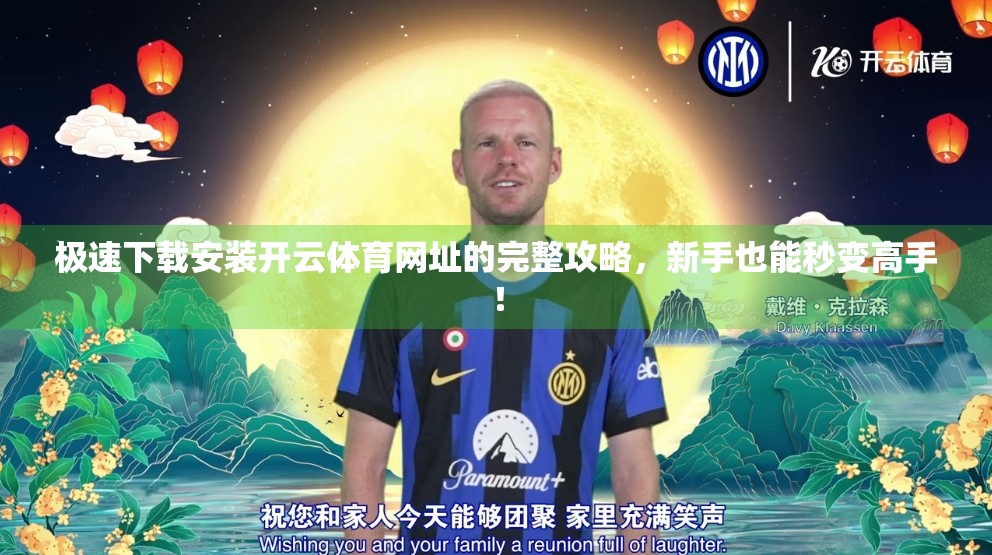 极速下载安装开云体育网址的完整攻略，新手也能秒变高手！