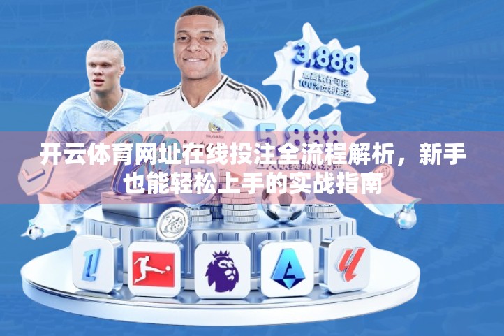开云体育网址在线投注全流程解析，新手也能轻松上手的实战指南