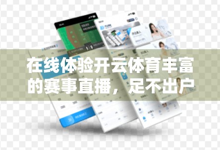 在线体验开云体育丰富的赛事直播，足不出户也能燃爆观赛激情！