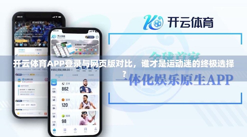 开云体育APP登录与网页版对比，谁才是运动迷的终极选择？