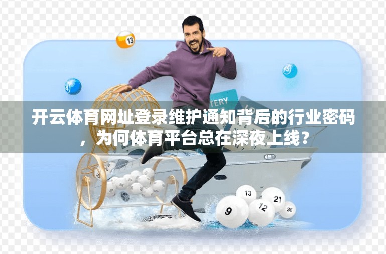 开云体育网址登录维护通知背后的行业密码，为何体育平台总在深夜上线？