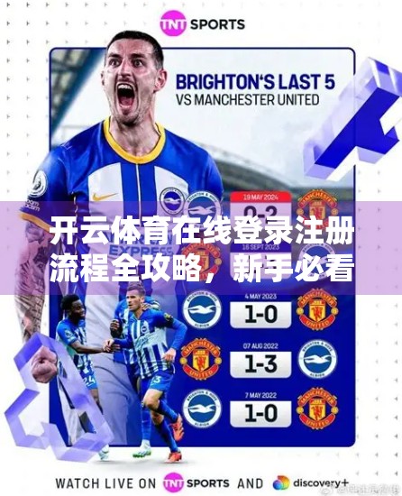 开云体育在线登录注册流程全攻略，新手必看，一步不漏教你快速上手！