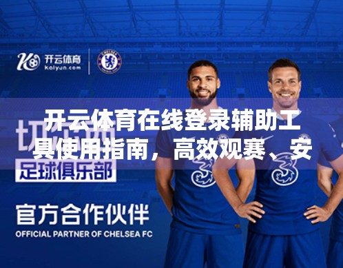 开云体育在线登录辅助工具使用指南，高效观赛、安全操作全解析！